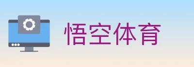 悟空体育 logo